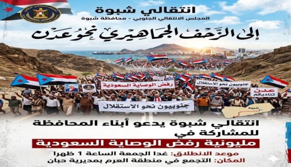 انتقالي شبوة يدعو إلى زحف جماهيري نحو عدن للمشاركة في مليونية رفض الوصاية انتقالي شبوة يدعو إلى زحف جماهيري نحو عدن للمشاركة في مليونية رفض الوصاية