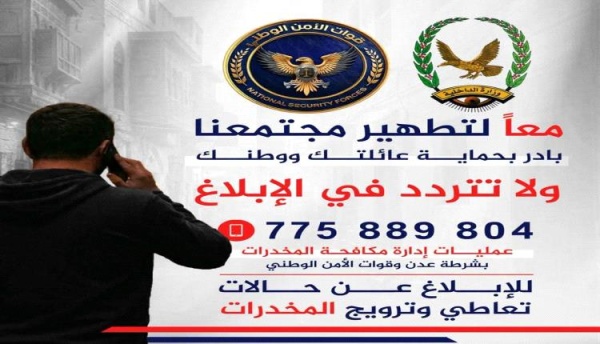 مكافحة المخدرات في عدن تخصص رقم ا للتبليغ عن الحالات المشبوهة مكافحة المخدرات في عدن تخصص رقم ا للتبليغ عن الحالات المشبوهة