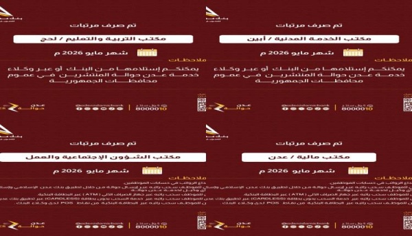 بنك عدن الإسلامي يعلن صرف مرتبات عدد من المكاتب الحكومية لشهر مايو 2026م بنك عدن الإسلامي يعلن صرف مرتبات عدد من المكاتب الحكومية لشهر مايو 2026م