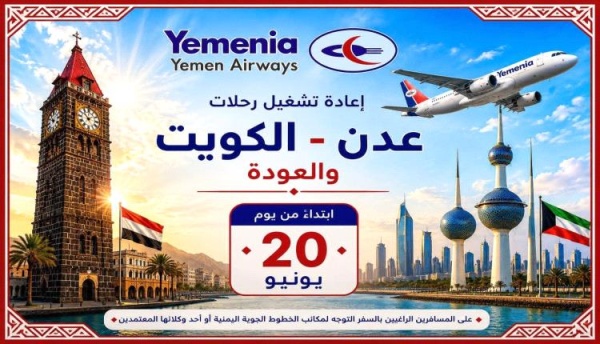 اليمنية تعود من عدن إلى الكويت اليمنية تعود من عدن إلى الكويت