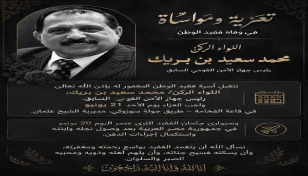 غدا في عدن إستقبال العزاء في فقيد الوطن اللواء الركن محمد سعيد بن بريك غدا في عدن إستقبال العزاء في فقيد الوطن اللواء الركن محمد سعيد بن بريك