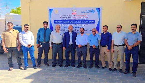 شبوة تدشن أول مسح طبي شامل لمرض التراخوما بدعم دولي لتعزيز الوقاية وحماية البصر في المديريات ال 17 شبوة تدشن أول مسح طبي شامل لمرض التراخوما بدعم دولي لتعزيز الوقاية وحماية البصر في المديريات ال 17