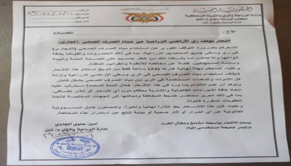 اشعار للمزارعين بوقف ري الأراضي الزراعية من مياه الصرف الصحي المجاري اشعار للمزارعين بوقف ري الأراضي الزراعية من مياه الصرف الصحي المجاري