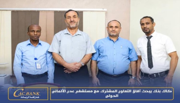 كاك بنك يبحث آفاق التعاون مع مستشفى عدن الألماني الدولي لتوسيع الخدمات المصرفية الرقمية كاك بنك يبحث آفاق التعاون مع مستشفى عدن الألماني الدولي لتوسيع الخدمات المصرفية الرقمية
