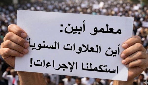 معلمو أبين استكملنا جميع الإجراءات قبل عامين والعلاوات ما تزال معلقة