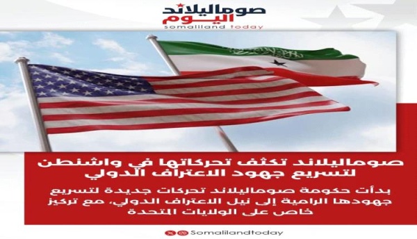 صوماليلاند تكثف تحركاتها في واشنطن لتسريع جهود الاعتراف الدولي صوماليلاند تكثف تحركاتها في واشنطن لتسريع جهود الاعتراف الدولي