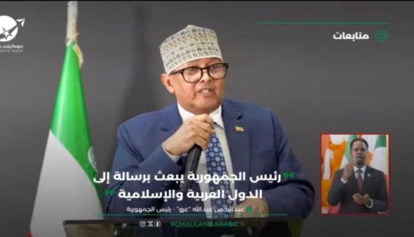 رئيس جمهورية صوماليلاند للحكام العرب إذا لم تنظروا إلينا فكفوا أذاكم عنا ولا تعارضوا من يعترف بنا
