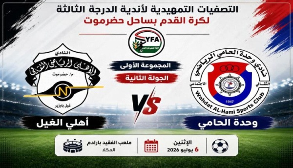 غدا أهلي الغيل ووحدة الحامي في تصفيات الدرجة الثالثة بساحل حضرموت غدا أهلي الغيل ووحدة الحامي في تصفيات الدرجة الثالثة بساحل حضرموت