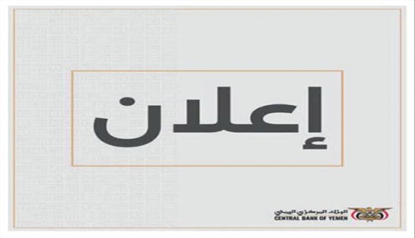 البنك المركزي في عدن يعلن فتح مزاد بقيمة 2 مليار ريال البنك المركزي في عدن يعلن فتح مزاد بقيمة 2 مليار ريال