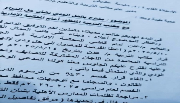 رئيس مؤسسة تعليمية أهلية تقدمنا بمقترح الحل الودي