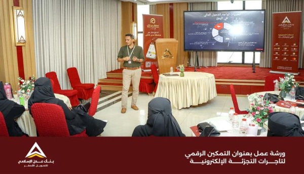 بنك عدن الإسلامي للتمويل الأصغر ينظم ورشة التمكين الرقمي لتاجرات التجزئة الإلكترونية في عدن بنك عدن الإسلامي للتمويل الأصغر ينظم ورشة التمكين الرقمي لتاجرات التجزئة الإلكترونية في عدن