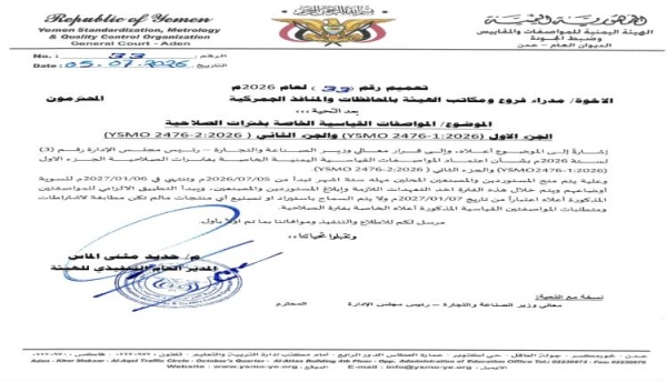 هيئة المواصفات تمنح مهلة محددة للمستوردين والمصنعين المحليين هيئة المواصفات تمنح مهلة محددة للمستوردين والمصنعين المحليين