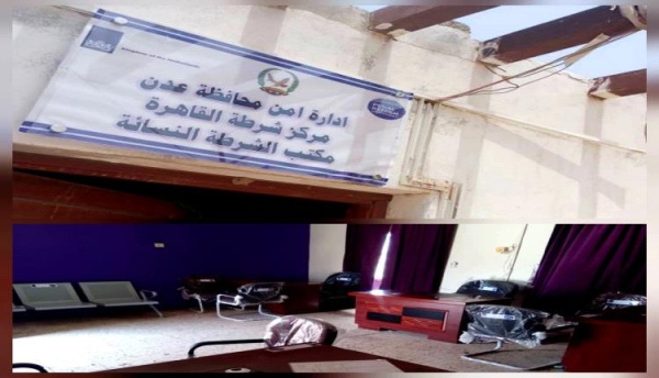 استكمال تأهيل وتجهيز مكتبي الشرطة النسائية في عدن والمكلا ضمن مشروع تعزيز دور الشرطة النسائية والوصول إلى العدالة استكمال تأهيل وتجهيز مكتبي الشرطة النسائية في عدن والمكلا ضمن مشروع تعزيز دور الشرطة النسائية والوصول إلى العدالة