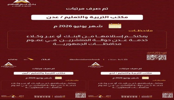 بنك عدن الإسلامي يعلن صرف مرتبات يونيو 2026 لموظفي التربية في عدن وأبين ولحج بنك عدن الإسلامي يعلن صرف مرتبات يونيو 2026 لموظفي التربية في عدن وأبين ولحج