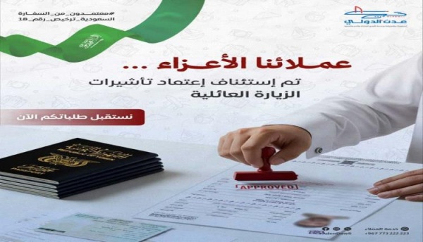 مكتب عدن الدولي للسفريات يعلن استئناف استقبال معاملات تأشيرات الزيارة العائلية للسعودية مكتب عدن الدولي للسفريات يعلن استئناف استقبال معاملات تأشيرات الزيارة العائلية للسعودية