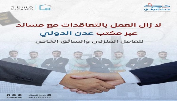 مكتب عدن الدولي يعلن استمرار التعاقدات للعمالة المنزلية والسائقين إلى السعودية عبر مساند