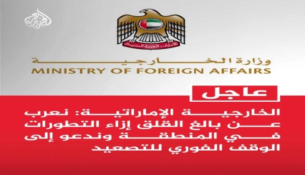 الإمارات تعرب عن بالغ القلق إزاء التصعيد في المنطقة وتدعو لوقف فوري للعمليات العسكرية الإمارات تعرب عن بالغ القلق إزاء التصعيد في المنطقة وتدعو لوقف فوري للعمليات العسكرية