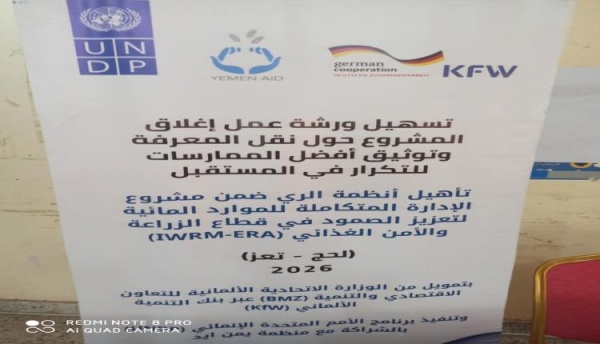 ورشة عمل ختامية لمشروع اعادة تأهيل مشروع عبر حيدرة والمنتصر والرياض في تبن بلحج ورشة عمل ختامية لمشروع اعادة تأهيل مشروع عبر حيدرة والمنتصر والرياض في تبن بلحج