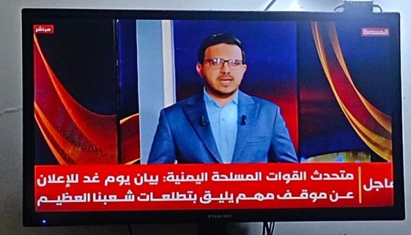 جماعة الحوثي تعلن عن مستجدات جديدة تبدأ غدا ببيان عسكري جماعة الحوثي تعلن عن مستجدات جديدة تبدأ غدا ببيان عسكري