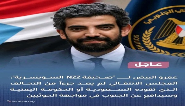 عمرو البيض المجلس الانتقالي لم يعد جزءا من التحالف الذي تقوده السعودية أو الحكومة اليمنية عمرو البيض المجلس الانتقالي لم يعد جزءا من التحالف الذي تقوده السعودية أو الحكومة اليمنية
