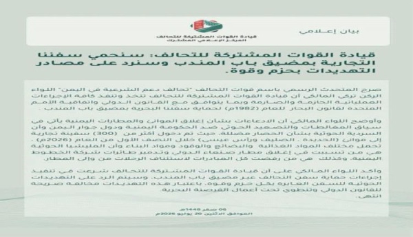 أول تعليق للمتحدث بإسم التحالف على تهديدات الحوثيين أول تعليق للمتحدث بإسم التحالف على تهديدات الحوثيين