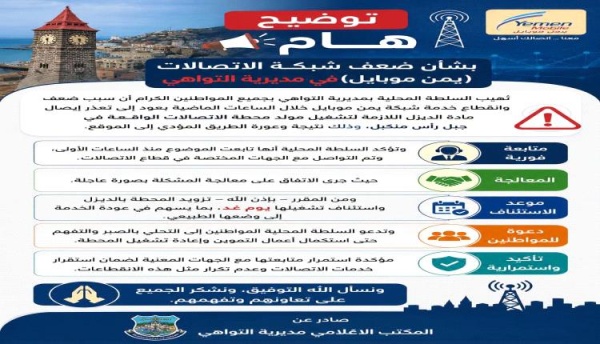 توضيح مهم صادر عن السلطة المحلية لمديرية التواهي بخصوص ض ـعف شبكة الاتصالات يمن موبايل