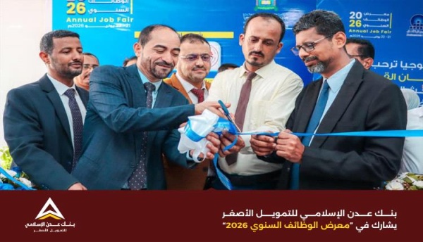 بنك عدن الإسلامي للتمويل الأصغر يشارك في معرض الوظائف السنوي 2026 دعما للكفاءات من الخريجين الجدد بنك عدن الإسلامي للتمويل الأصغر يشارك في معرض الوظائف السنوي 2026 دعما للكفاءات من الخريجين الجدد