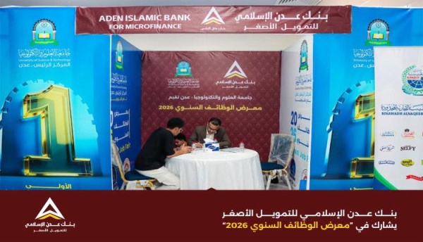 بنك عدن الإسلامي يشارك في معرض الوظائف السنوي 2026 دعما للكفاءات من الخريجين الجدد بنك عدن الإسلامي يشارك في معرض الوظائف السنوي 2026 دعما للكفاءات من الخريجين الجدد