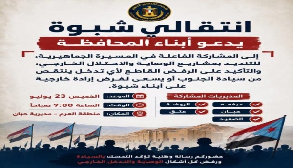 الدعوة إلى مسيرة جماهيرية لمديريات شبوة