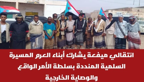 انتقالي ميفعة يشارك أبناء العرم المسيرة السلمية المنددة بسلطة الأمر الواقع والوصاية الخارجية انتقالي ميفعة يشارك أبناء العرم المسيرة السلمية المنددة بسلطة الأمر الواقع والوصاية الخارجية