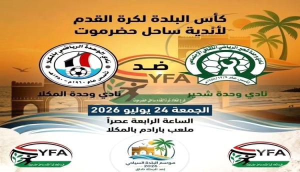وحدة المكلا ووحدة شحير يفتتحان الليلة بطولة كأس البلدة لكرة القدم لأندية ساحل حضرموت وحدة المكلا ووحدة شحير يفتتحان الليلة بطولة كأس البلدة لكرة القدم لأندية ساحل حضرموت