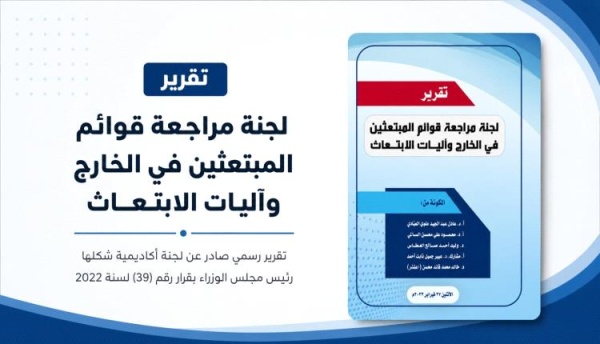 تقرير رسمي فساد واسع في الابتعاث اليمني وساطات ورشاوى واستحواذ عائلات على ثلث المنح تقرير رسمي فساد واسع في الابتعاث اليمني وساطات ورشاوى واستحواذ عائلات على ثلث المنح