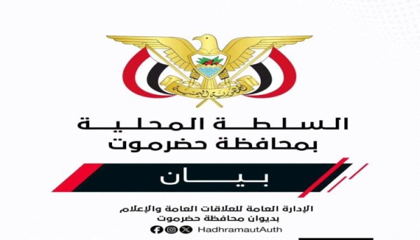 السلطة المحلية في حضرموت تطالب بحصص وضمانات قبل أي إجراءات لاستئناف تصدير النفط بيان