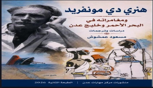 هنري دي مونفريد ومغامراته في البحر الأحمر وخليج عدن أو حين يقرأ التاريخ الحاضر هنري دي مونفريد ومغامراته في البحر الأحمر وخليج عدن أو حين يقرأ التاريخ الحاضر