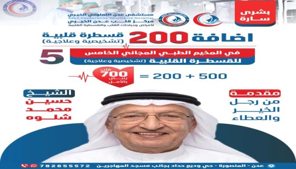 رجل الخير الشيخ حسين شلوه يتكفل بـ 200 قسطرة قلبية إضافية في المخيم المجاني الخامس بعدن رجل الخير الشيخ حسين شلوه يتكفل بـ 200 قسطرة قلبية إضافية في المخيم المجاني الخامس بعدن