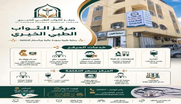 مؤسسة الثواب الخيرية تدشن مركزها الطبي لتخفيف أعباء العلاج عن الأسر المحتاجة بعدن مؤسسة الثواب الخيرية تدشن مركزها الطبي لتخفيف أعباء العلاج عن الأسر المحتاجة بعدن