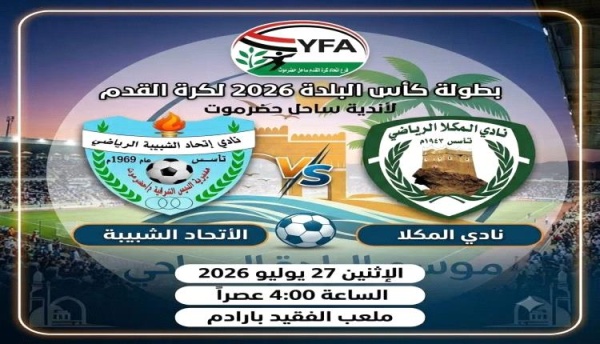 اليوم اتحاد الشيبة والمكلا في ثاني مباريات كأس البلدة لكرة لقدم لأندية ساحل حضرموت