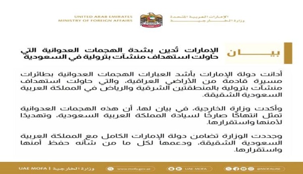 الإمارات ت دين محاولات استهداف منشآت بترولية في السعودية بطائرات مسيرة