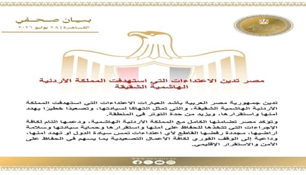مصر تدين الاعتداءات التي استهدفت المملكة الأردنية الهاشمية الشقيقة