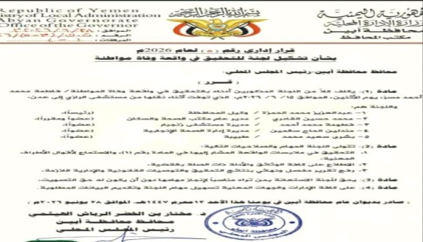 وفاة جديدة تهز مستشفى الرازي بأبين تساؤلات تتجدد حول مصير لجنة التحقيق وفاة جديدة تهز مستشفى الرازي بأبين تساؤلات تتجدد حول مصير لجنة التحقيق