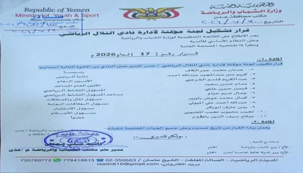 مكتب الشباب والرياضة بالعاصمة عدن يصدر قرارا بتشكيل لجنة مؤقتة لإدارة نادي التلال مكتب الشباب والرياضة بالعاصمة عدن يصدر قرارا بتشكيل لجنة مؤقتة لإدارة نادي التلال