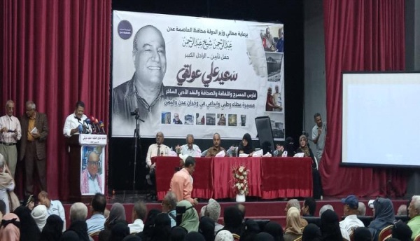فعالية تأبينية تخل د مسيرة الأديب والصحفي والمسرحي الراحل سعيد عولقي فعالية تأبينية تخل د مسيرة الأديب والصحفي والمسرحي الراحل سعيد عولقي
