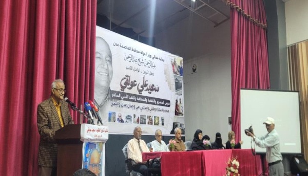 تقرير عدن تكرم ذاكرة المسرح حفل تأبين سعيد عولقي يجدد الوفاء لـ التركة وإرث لا يندثر تقرير عدن تكرم ذاكرة المسرح حفل تأبين سعيد عولقي يجدد الوفاء لـ التركة وإرث لا يندثر