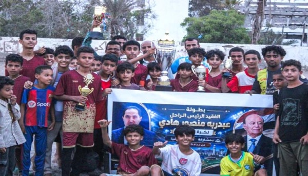 أكاديمية مواهب خورمكسر بطلا لبطولة الرئيس الراحل هادي أكاديمية مواهب خورمكسر بطلا لبطولة الرئيس الراحل هادي