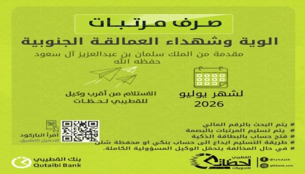 بنك القطيبي الإسلامي يبدأ صرف مرتبات ألوية وشهداء العمالقة الجنوبية لشهر يوليو 2026 بنك القطيبي الإسلامي يبدأ صرف مرتبات ألوية وشهداء العمالقة الجنوبية لشهر يوليو 2026