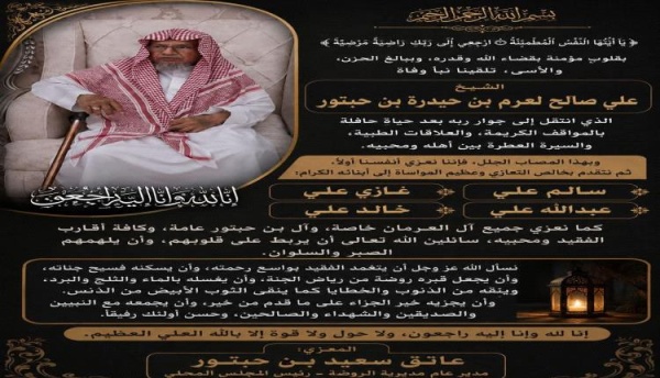 وفاة الشيخ علي صالح لعرم بن حبتور شخصية اجتماعية معروفة بشبوة وفاة الشيخ علي صالح لعرم بن حبتور شخصية اجتماعية معروفة بشبوة