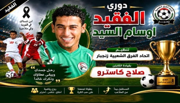 غدا اتحاد الفرق الشعبية بزنجبار يدشن بطولة فقيد الحركة الرياضية الكابتن أوسام السيد الشبح غدا اتحاد الفرق الشعبية بزنجبار يدشن بطولة فقيد الحركة الرياضية الكابتن أوسام السيد الشبح