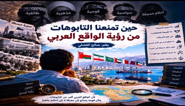 حين تمنعنا التابوهات من رؤية الواقع العربي حين تمنعنا التابوهات من رؤية الواقع العربي