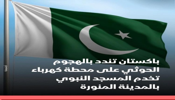باكستان تندد بهجوم حوثي استهدف محطة كهرباء تخدم المسجد النبوي وتعتبره استفزازا خطيرا باكستان تندد بهجوم حوثي استهدف محطة كهرباء تخدم المسجد النبوي وتعتبره استفزازا خطيرا
