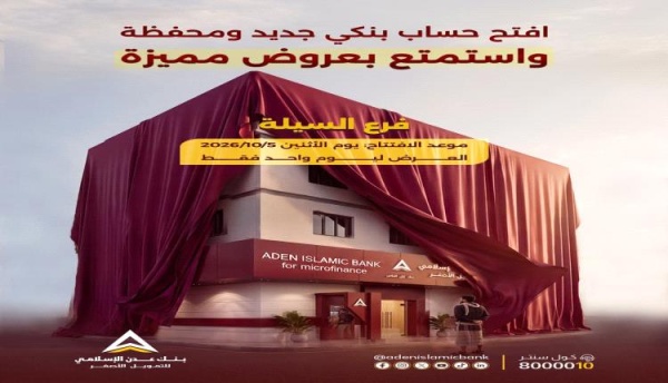 بنك عدن الإسلامي يفتتح فرعه الجديد في السيلة بالشيخ عثمان ويطلق عرضا خاصا بمناسبة الافتتاح